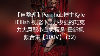 【自整理】Pornhub博主KyleiEllish 视觉冲击力极强的巧克力大屌配小白虎骚逼  最新视频合集【100V】 (32)