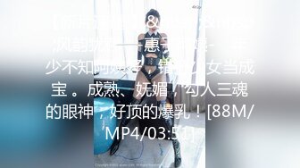 【新片速遞 】&nbsp;&nbsp;风韵犹存 ♈-惠子阿姨-♈ 年少不知阿姨好，错把少女当成宝 。成熟、妩媚，勾人三魂的眼神，好顶的爆乳！[88M/MP4/03:51]