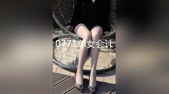 0771单女会计