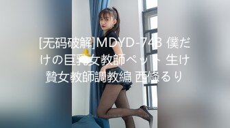 [无码破解]MDYD-743 僕だけの巨乳女教師ペット 生け贄女教師調教編 西條るり