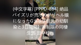 (中文字幕) [PPPD-884] 絶品パイズリが売りのデリヘル嬢になったGカップ巨乳の幼馴染と3日間発射無制限の同棲生活 田中ねね