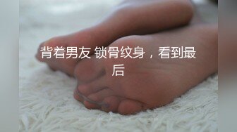 背着男友 锁骨纹身，看到最后