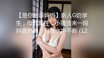 STP16394 高颜值性感苗条妹子，舔奶调情口交上位骑乘自己动猛操呻吟