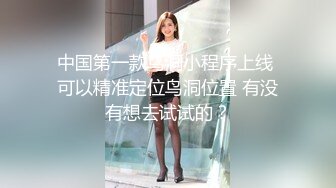 中国第一款鸟洞小程序上线 可以精准定位鸟洞位置 有没有想去试试的？