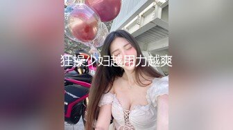 “妈妈爽死了谢谢妈妈”对话淫荡搞笑，健身猛男【宋大漂亮】私拍，屌炸天男女通吃能攻能守，玩够外围玩人妖 (6)