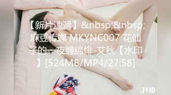 【新片速遞】&nbsp;&nbsp;麻豆传媒 MKYNC007 花仙子的一夜缠绵悱-艾秋【水印】[524MB/MP4/27:58]