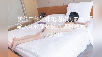 黑丝白丝姐妹花,堪称黑白无常,人年轻腿修长,茓超粉嫩,索命无痕啊