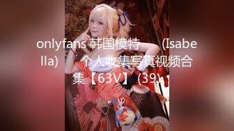 onlyfans 韩国模特 장주(Isabella) ❤️个人收集写真视频合集【63V】 (39)