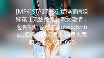 [MP4]STP27386 女神颜值姐妹花【无敌兔兔】双女激情，包臀裙红色丝袜&nbsp;&nbsp;顶级美腿超诱人 道具大屌骑乘插穴 VIP0600