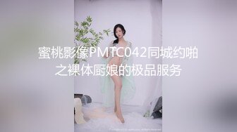 蜜桃影像PMTC042同城约啪之裸体厨娘的极品服务