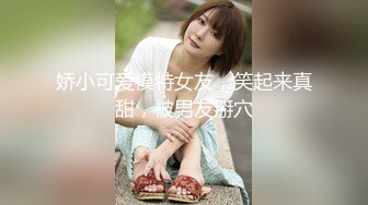 【新片速遞】&nbsp;&nbsp; ❤️白嫩柔软美少女❤️大长腿校花学妹私密调教 筷子般的美腿配黑色长筒袜 清纯少女在大鸡巴下变成淫荡的小母狗[959M/MP4/34:36]