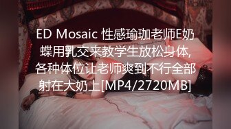 ED Mosaic 性感瑜珈老师E奶蝶用乳交来教学生放松身体,各种体位让老师爽到不行全部射在大奶上[MP4/2720MB]