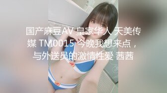 国产麻豆AV 皇家华人 天美传媒 TM0015 今晚我想来点，与外送员的激情性爱 茜茜