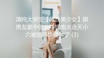 清纯大学生【黑丝美少女】跟男友家中创业赚钱炮火连天小穴被插得快要肿了 (3)