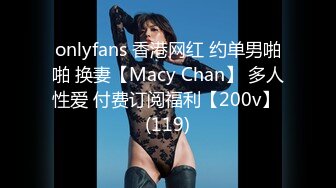 onlyfans 香港网红 约单男啪啪 换妻【Macy Chan】 多人性爱 付费订阅福利【200v】 (119)