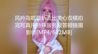 风吟鸟唱最新流出美心双模拍完写真用特殊服务报答眼镜摄影师[MP4/672MB]