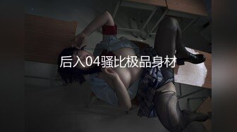 后入04骚比极品身材