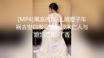 [MP4]果冻传媒-儿媳爱子车祸去世白发父亲照顾未亡人与媳妇乱伦-丁香