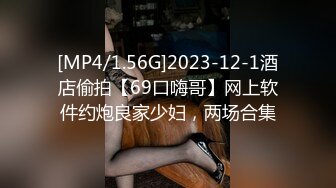 [MP4/1.56G]2023-12-1酒店偷拍【69口嗨哥】网上软件约炮良家少妇，两场合集