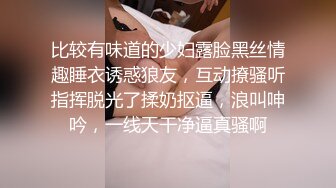 比较有味道的少妇露脸黑丝情趣睡衣诱惑狼友，互动撩骚听指挥脱光了揉奶抠逼，浪叫呻吟，一线天干净逼真骚啊