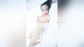 【疯狂强奸系列】❤️强艹学生妹❤️酒店约会大一妹子推到强艹，开始痛苦惨叫！艹爽后越来越听话！