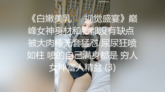 《白嫩美乳❤️视觉盛宴》巅峰女神身材和脸都没有缺点 被大肉棒无套猛怼 尿尿狂喷如柱 喷的自己满身都是 穷人女神富人精盆 (3)