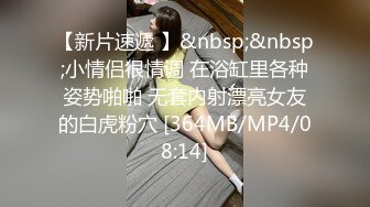 【新片速遞 】&nbsp;&nbsp;小情侣很情调 在浴缸里各种姿势啪啪 无套内射漂亮女友的白虎粉穴 [364MB/MP4/08:14]