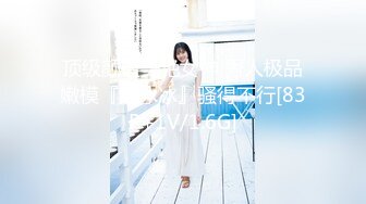 顶级颜值美艳女神 秀人极品嫩模『田冰冰』骚得不行[83P+1V/1.6G]