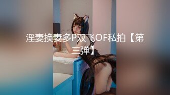 淫妻换妻多P双飞OF私拍【第三弹】