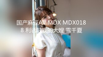 国产麻豆AV MDX MDX0188 利诱缺钱的大嫂 雪千夏