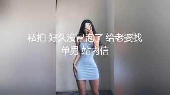 私拍 好久没冒泡了 给老婆找单男 站内信