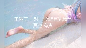 王俪丁 一对一 揉搓巨乳黑丝真空 有声