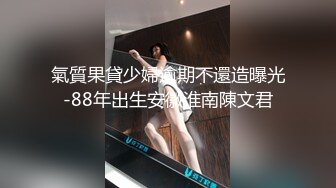 氣質果貸少婦逾期不還造曝光-88年出生安徽淮南陳文君