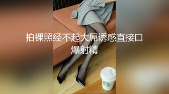 拍裸照经不起大屌诱惑直接口爆射精