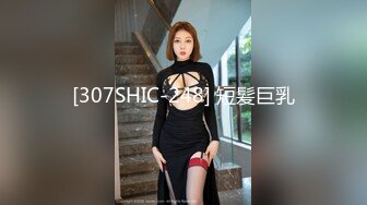 [307SHIC-248] 短髪巨乳