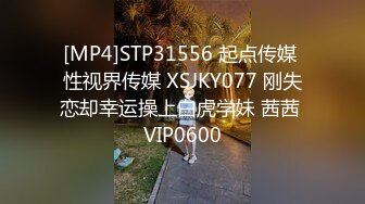 [MP4]STP31556 起点传媒 性视界传媒 XSJKY077 刚失恋却幸运操上白虎学妹 茜茜 VIP0600