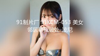 91制片厂 91KCM-053 美女邻居帮我破处-波尼