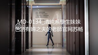 MD-0134_清純系學生妹妹色誘有婦之夫的老師官网苏畅