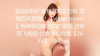 极品BBW! 推特200多万粉 顶级巨乳肥臀！【violet myers】各种体位输出G奶御姐 还有双飞啪啪 付费福利合集【269V】  (84)