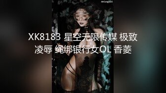 XK8183 星空无限传媒 极致凌辱 绳绑银行女OL 香菱