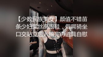 【少数民族美女】颜值不错苗条少妇黑丝高跟鞋，假屌骑坐口交站立后入搞完再道具自慰