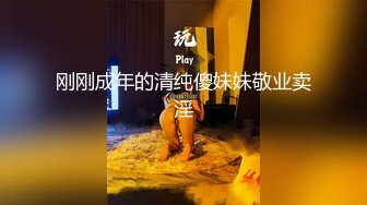 刚刚成年的清纯傻妹妹敬业卖淫