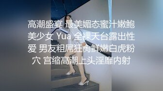 高潮盛宴 最美媚态蜜汁嫩鲍美少女 Yua 全裸天台露出性爱 男友粗屌狂肏鲜嫩白虎粉穴 宫缩高潮上头淫靡内射