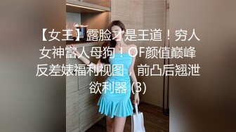 【女王】露脸才是王道！穷人女神富人母狗！OF颜值巅峰反差婊福利视图，前凸后翘泄欲利器 (3)