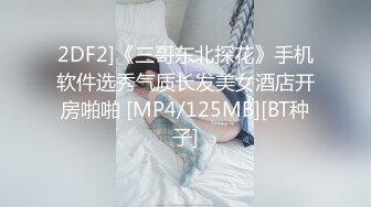 2DF2]《三哥东北探花》手机软件选秀气质长发美女酒店开房啪啪 [MP4/125MB][BT种子]