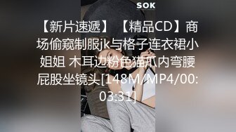 【新片速遞】 【精品CD】商场偷窥制服jk与格子连衣裙小姐姐 木耳边粉色猫爪内弯腰屁股坐镜头[148M/MP4/00:03:31]