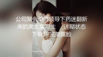 公司聚会单位领导下药迷翻新来的美女实习生❤️迷糊状态下被3P完美露脸