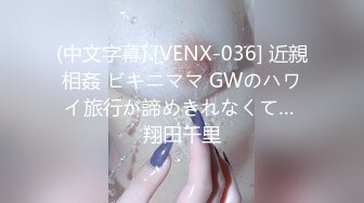 (中文字幕) [VENX-036] 近親相姦 ビキニママ GWのハワイ旅行が諦めきれなくて… 翔田千里