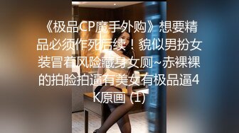 《极品CP魔手外购》想要精品必须作死后续！貌似男扮女装冒着风险藏身女厕~赤裸裸的拍脸拍逼有美女有极品逼4K原画 (1)