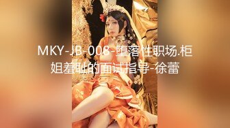 MKY-JB-008-堕落性职场.柜姐羞耻的面试指导-徐蕾